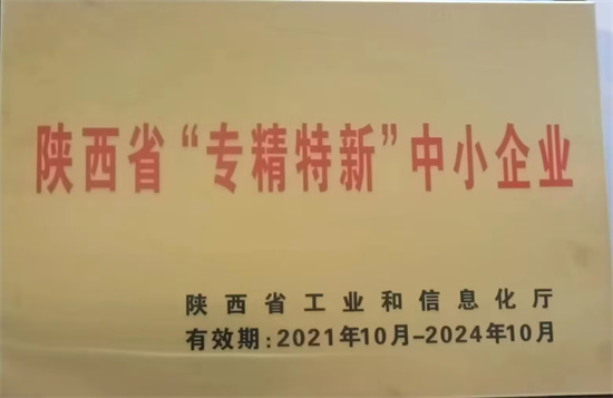 陜西省“專精特新”中小企業(yè)